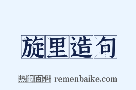 旋里造句是什么意思的图片